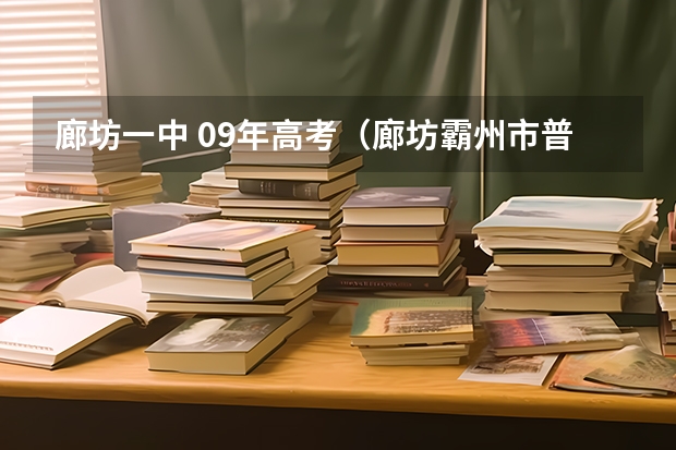 廊坊一中 09年高考（廊坊霸州市普通高考考分在哪查）