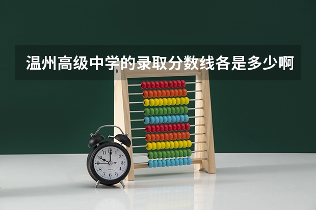 温州高级中学的录取分数线各是多少啊?