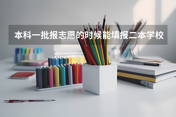 本科一批报志愿的时候能填报二本学校吗