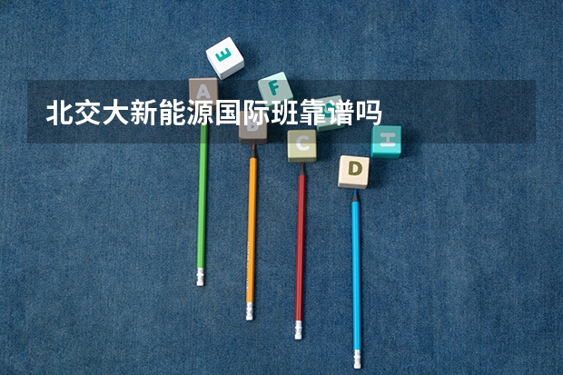 北交大新能源国际班靠谱吗