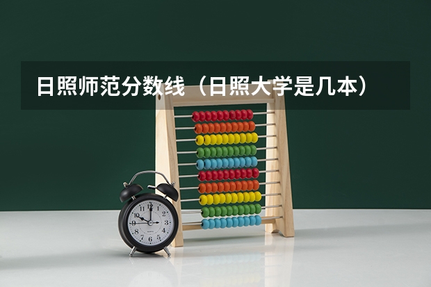 日照师范分数线（日照大学是几本）