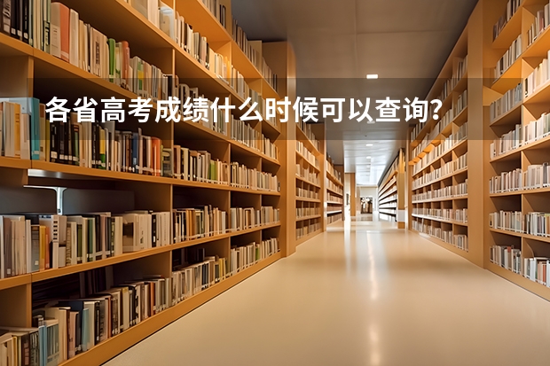 各省高考成绩什么时候可以查询？