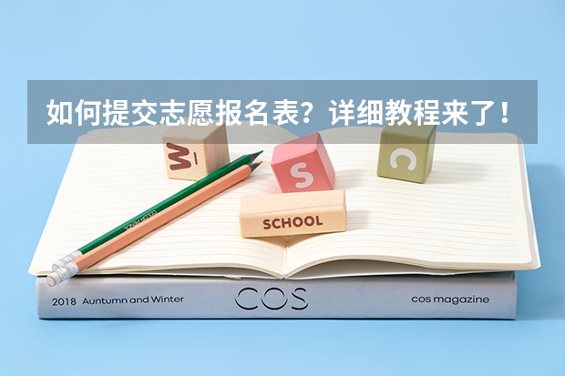 如何提交志愿报名表？详细教程来了！