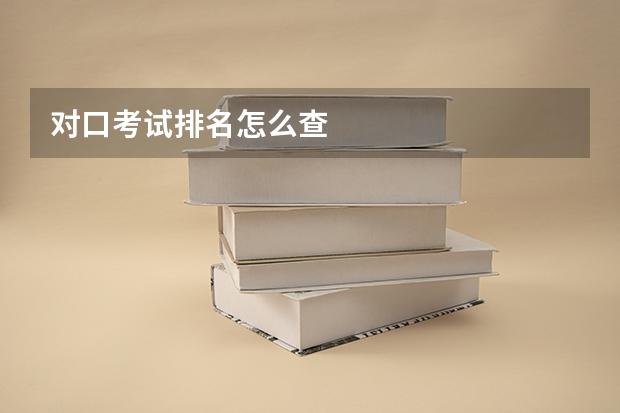 对口考试排名怎么查