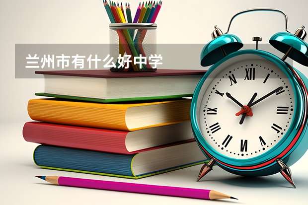兰州市有什么好中学