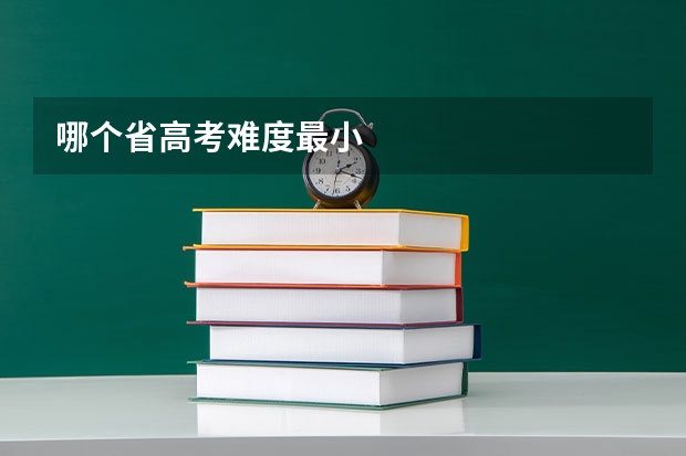 哪个省高考难度最小