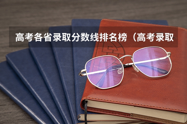 高考各省录取分数线排名榜（高考录取分数线一览表）