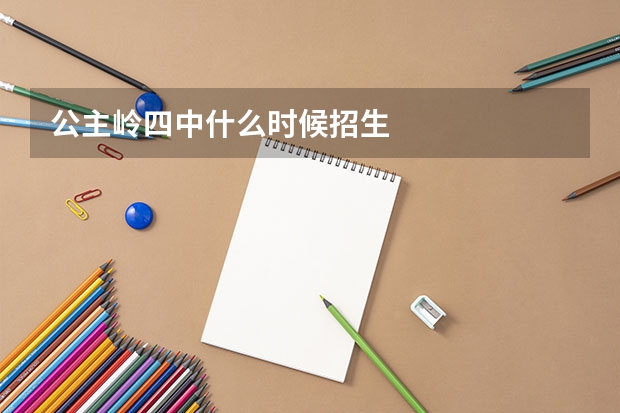 公主岭四中什么时候招生
