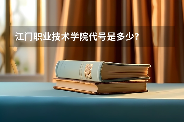 江门职业技术学院代号是多少？