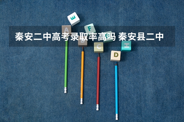 秦安二中高考录取率高吗 秦安县二中录取分数