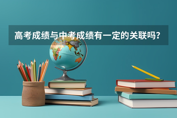高考成绩与中考成绩有一定的关联吗？为什么呢？