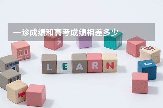 一诊成绩和高考成绩相差多少