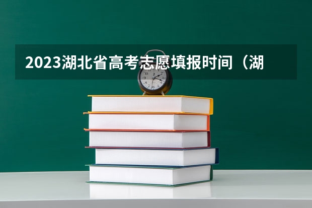 2023湖北省高考志愿填报时间（湖北省高考填志愿是几号）