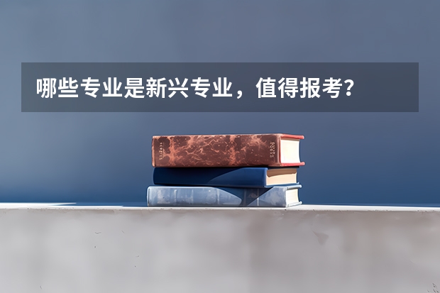 哪些专业是新兴专业，值得报考？