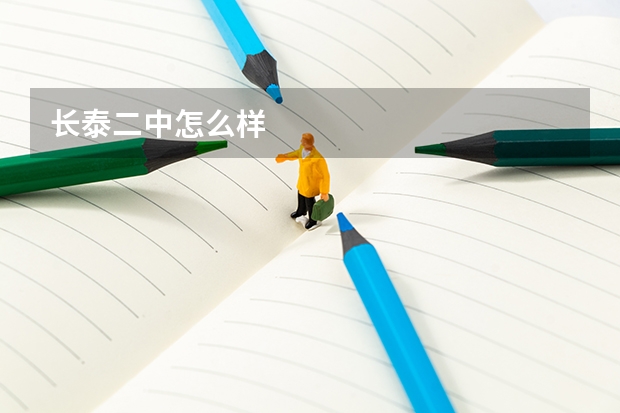 长泰二中怎么样
