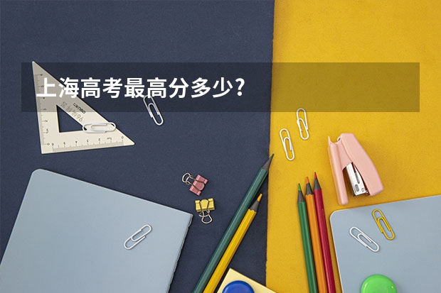 上海高考最高分多少?