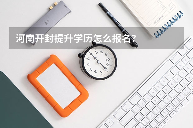 河南开封提升学历怎么报名?