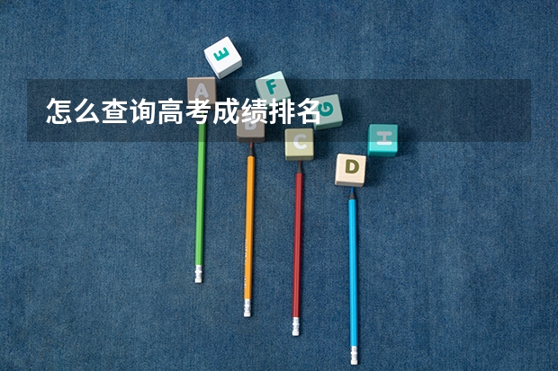 怎么查询高考成绩排名