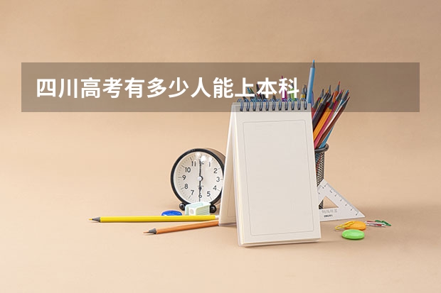 四川高考有多少人能上本科