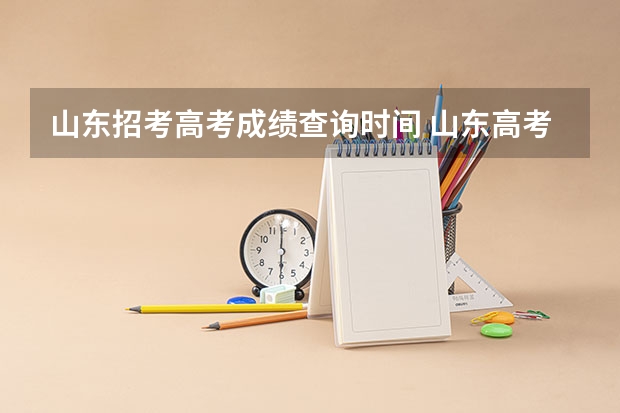 山东招考高考成绩查询时间 山东高考成绩查询时间公布