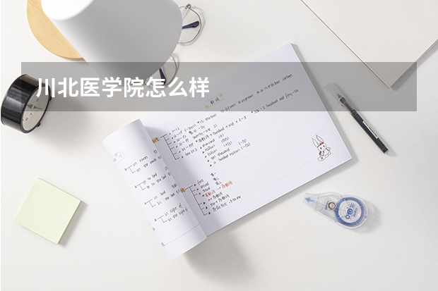 川北医学院怎么样