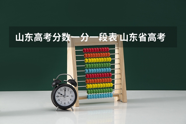 山东高考分数一分一段表 山东省高考分数段
