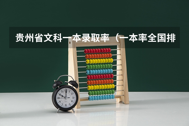 贵州省文科一本录取率（一本率全国排名）