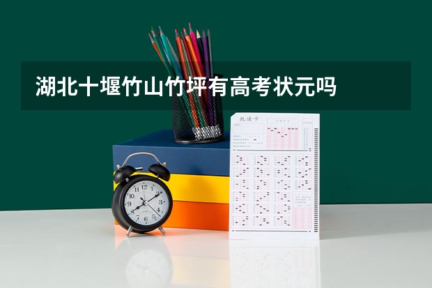 湖北十堰竹山竹坪有高考状元吗