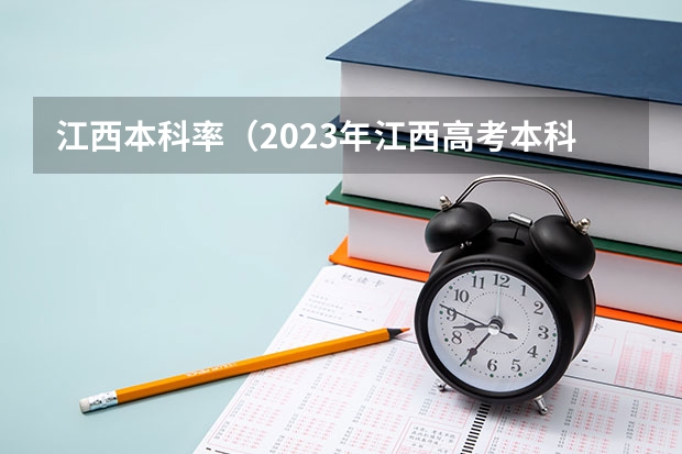 江西本科率（2023年江西高考本科录取率）