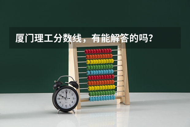 厦门理工分数线，有能解答的吗？