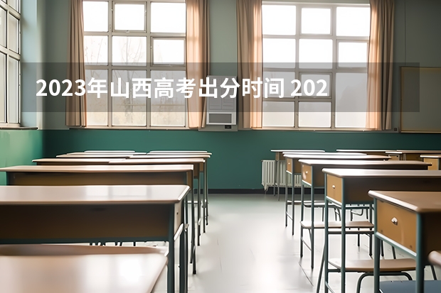 2023年山西高考出分时间 2023高考出分时间山西