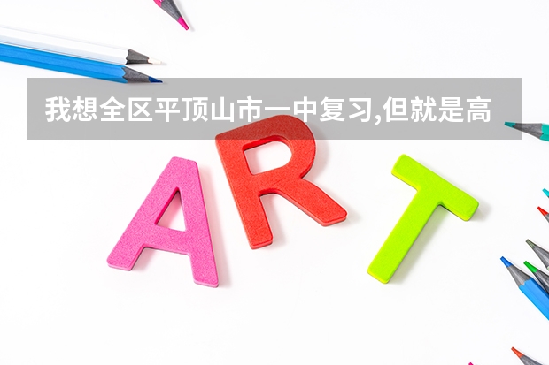 我想全区平顶山市一中复习,但就是高考分数估了430,不知道要交多少钱啊 ??