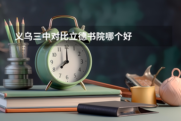 义乌三中对比立德书院哪个好
