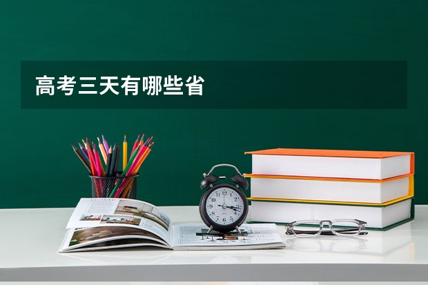 高考三天有哪些省