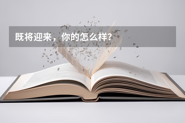 既将迎来，你的怎么样？
