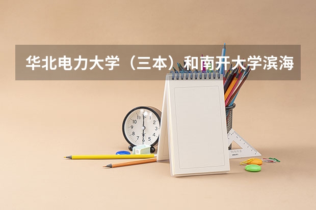 华北电力大学（三本）和南开大学滨海学院（三本）哪个比较适合我