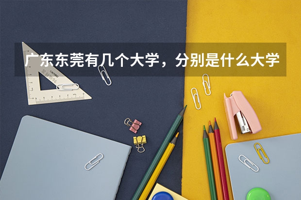广东东莞有几个大学，分别是什么大学