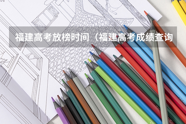 福建高考放榜时间（福建高考成绩查询几点）