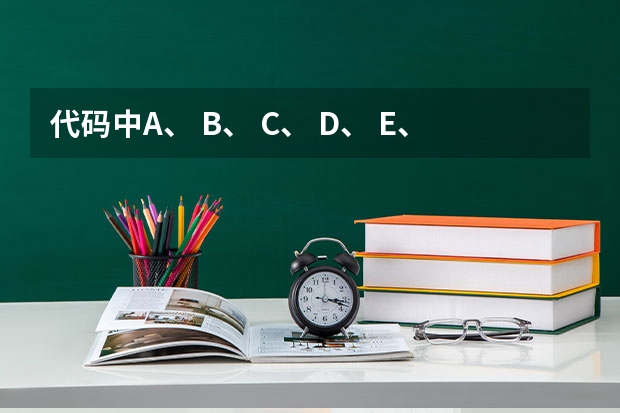 代码中A、 B、 C、 D、 E、 F、 H、 K、 L分别表示什么？