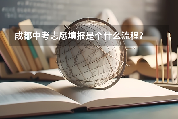 成都中考志愿填报是个什么流程？
