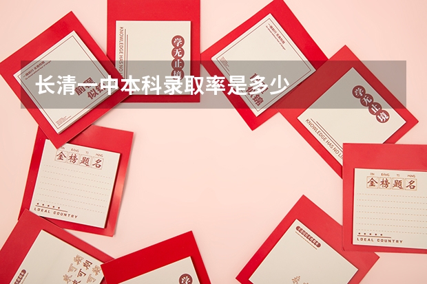 长清一中本科录取率是多少