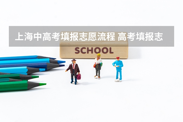 上海中高考填报志愿流程 高考填报志愿流程