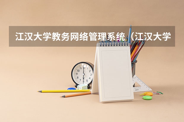 江汉大学教务网络管理系统（江汉大学教务管理）