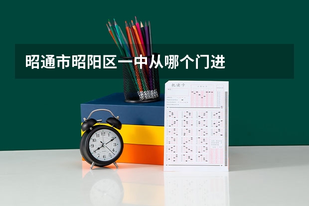 昭通市昭阳区一中从哪个门进