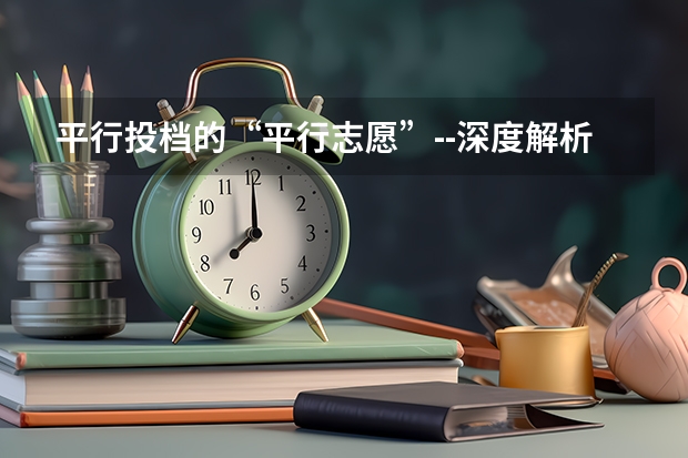 平行投档的“平行志愿”--深度解析 2024年陕西高考改革方案是怎样的？