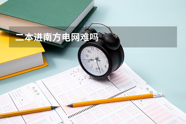 二本进南方电网难吗