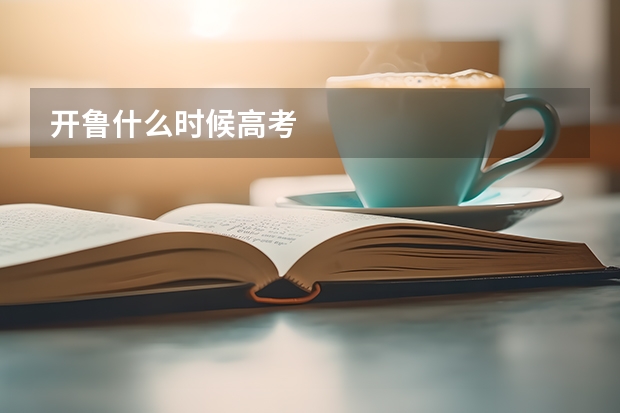 开鲁什么时候高考