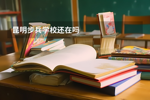 昆明步兵学校还在吗