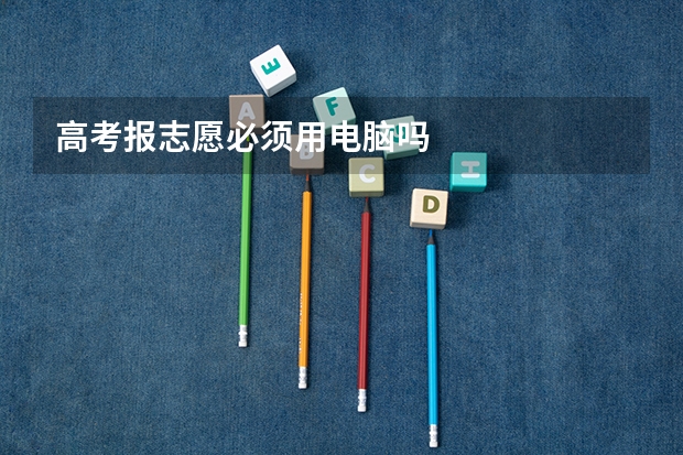 高考报志愿必须用电脑吗