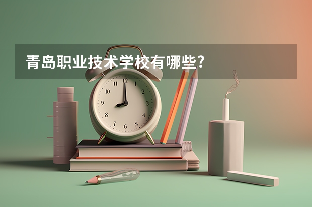 青岛职业技术学校有哪些?